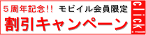 ﾓﾊﾞｲﾙ割引