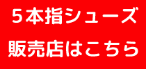 5本指シューズ販売店