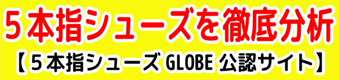 5本指シューズ